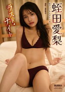 蛭田愛梨「ラスト・ナイト」 BUBKAデジタル写真集