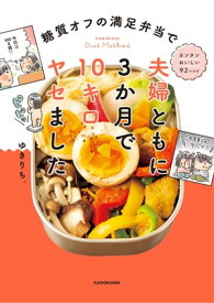 糖質オフの満足弁当で 夫婦ともに3か月で10キロヤセました【電子書籍】[ ゆきりち。 ]