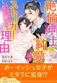 絶倫紳士の純愛なるストーカー理由～年の差彼氏に開発されています～【2】【電子書籍】[ 青井千寿 ]