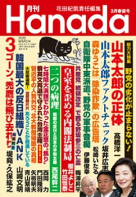 月刊Hanada2020年3月号 
