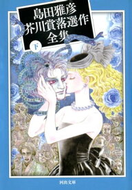 島田雅彦芥川賞落選作全集 下【電子書籍】[ 島田雅彦 ]