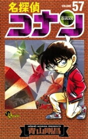 名探偵コナン（57）【電子書籍】[ 青山剛昌 ]