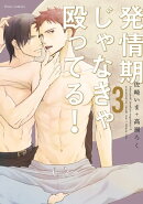 発情期じゃなきゃ殴ってる！　3【電子特典付き】