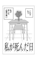 私が死んだ日