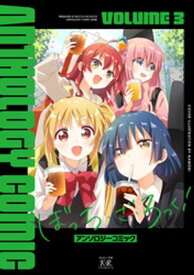 ぼっち・ざ・ろっく！アンソロジーコミック　3巻【電子書籍】[ アンソロジー ]