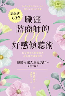 求生欲UP！職涯諮商師的100好感傾聽術 なぜか感じがいい人の聞き方　100の習慣