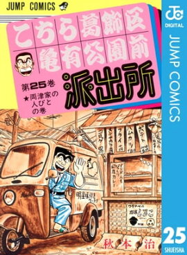 こちら葛飾区亀有公園前派出所 25 
