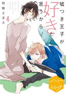 嘘つき王子が好きだと言うから　分冊版（４）