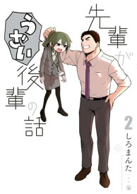 先輩がうざい後輩の話（2）【電子書籍】[ しろまんた ]