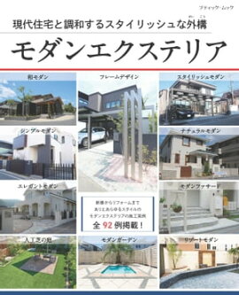モダンエクステリア 