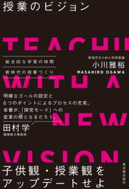 授業のビジョン【電子書籍】[ 小川 雅裕 ]