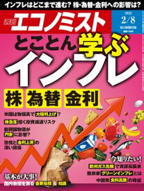 週刊エコノミスト2022年2月8日号【電子書籍】
