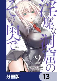 淫靡な洞窟のその奥で【分冊版】　13【電子書籍】[ あび ]