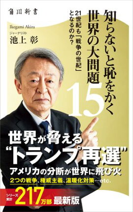 知らないと恥をかく世界の大問題１５　21世紀も「戦争の世紀」 となるのか？ 