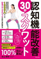 認知機能改善30秒スクワット【電子書籍】[ 本山輝幸 ]