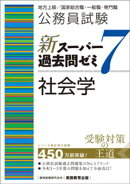 公務員試験　新スーパー過去問ゼミ7　社会学