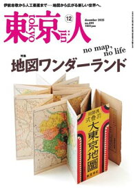 東京人 2025年12月号 【電子書籍】