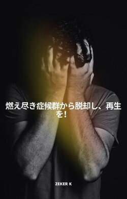 燃え尽き症候群からの脱出