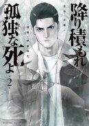 【期間限定　無料お試し版】降り積もれ孤独な死よ（２）