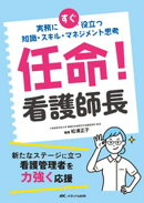 任命！ 看護師長