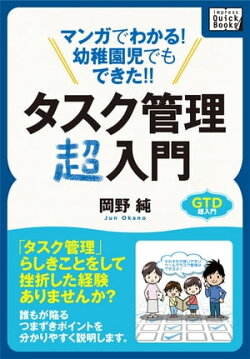 マンガでわかる!幼稚園児でもできた!!タスク管理超入門