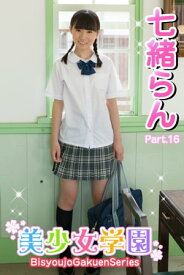 美少女学園　七緒らん　Part.16【電子書籍】[ 七緒らん ]