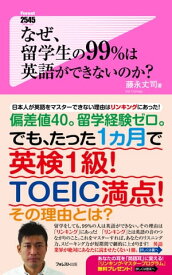 なぜ、留学生の99%は英語ができないのか?【電子書籍】[ 藤永丈司 ]