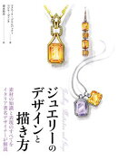 素材の知識と表現のすべてをイタリア著名デザイナーが解説　ジュエリーのデザインと描き方