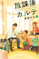 【期間限定 無料お試し版】放課後カルテ 分冊版(1)