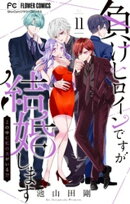 負けヒロインですが結婚します〜この中に私の夫がいる！？〜【マイクロ】（１１）