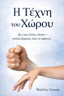 Η Τέχνη του Χώρου