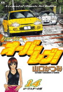 オーバーレブ！（１４）