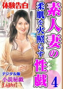 【体験告白】素人妻の柔肌を火照らす性戯04