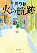 火の航跡