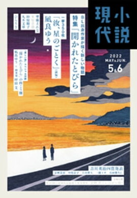 小説現代　２０２２年　５・６月合併号（ライト版） 
