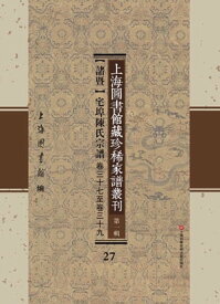 上海圖書館藏珍稀家譜叢刊 第一輯 【諸?】宅埠陳氏宗譜 卷三十七至卷三十九 27【電子書籍】