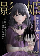 影姫〜土下座して謝ってきても、もう関係ないですから〜【電子単行本版】 / 2