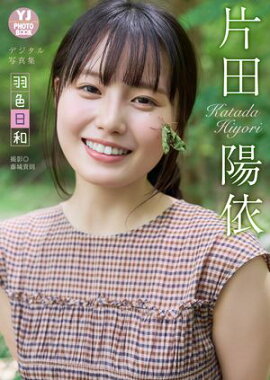 【デジタル限定 YJ PHOTO BOOK】片田陽依写真集「羽色日和」 