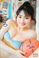 晴こころ　【増量版　全５０Ｐ】ミスマガのアソビバ！スポーツＧＩＲＬ　ヤンマガデジタル写真集