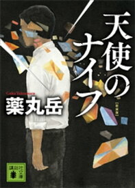 天使のナイフ　新装版【電子書籍】[ 薬丸岳 ]