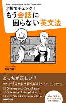 2択でチェック! もう会話に困らない英文法