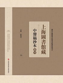 上海圖書館藏中醫稿抄本 16【電子書籍】