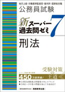 公務員試験　新スーパー過去問ゼミ7　刑法