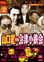 楽天市場】山口組vs一和会の通販