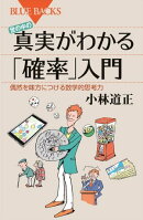 世の中の真実がわかる「確率」入門　偶然を味方につける数学的思考力
