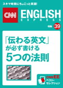 「伝わる英文」が必ず書ける５つの法則（CNNEE ベスト・セレクション　特集39）