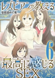 レズビアンが教える最高に感じるSEX（6）【電子書籍】[ 安佐田めぐ美 ]