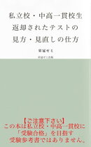 私立校・中高一貫校生　返却されたテストの見方・見直しの仕方