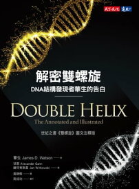 解密雙螺旋：DNA結構發現者華生的告白 The Annotated and Illustrated Double Helix【電子書籍】[ 華生 James D. Watson ]