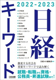 日経キーワード 2022-2023【電子書籍】[ 日経HR編集部 ]